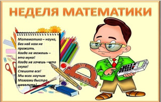 Неделя математики