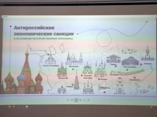 Всероссийский федеральный урок «Антироссийские экономические санкции и их влияние на отечественную экономику»