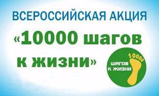 Всероссийская акция «10000 шагов к жизни»