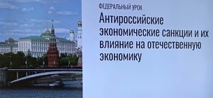 Всероссийский урок  обществознания «Антироссийские экономические санкции и их влияние на отечественную экономику»