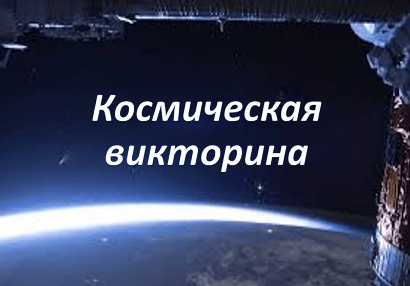 Итоги космической викторины