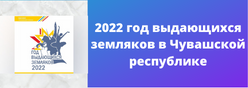 2022 Год выдающихся земляков в Чувашской Республике