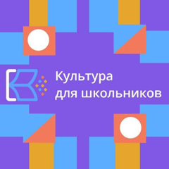 Культура для школьников