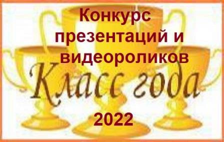 Конкурс мультимедийных  презентаций 5-7 классов и видеофильмов  8-11 классов, в рамках конкурса «Класс  года – 2022»