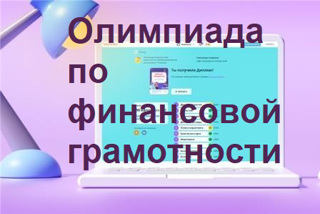 Участие в олимпиаде по финансовой грамотности воспитанников В.В. Борисовой, обучающихся 5б класса.