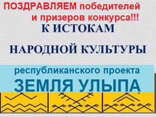 ПОЗДРАВЛЯЕМ победителей и призеров муниципального конкурса творческих работ «К истокам народной  культуры» !