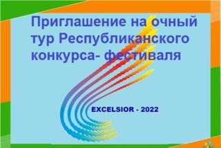 Подведены итоги заочного тура республиканской конференции-фестиваля творчества обучающихся «EXCELSIOR - 2022»!