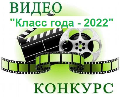 Конкурс видеофильмов  8-11 классов, в рамках конкурса «Класс  года – 2022»