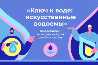 Участие школьников 3-11 классов во Всероссийском экологическом  уроке « КЛЮЧ К ВОДЕ: ИСКУССТВЕННЫЕ ВОДОЕМЫ». Фотоотчет 8а класса.