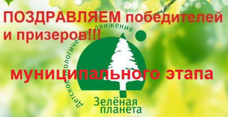 ПОЗДРАВЛЯЕМ победителей и призеров муниципального этапа  Всероссийского форума "Зеленая планета - 2022"!!!