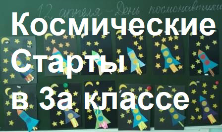 В рамках образовательного маршрута «Космический марафон»,  в 3а классе воспитанников Л.Е. Андреевой прошли Космические  Старты,