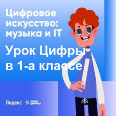 Цифровое искусство: музыка и IT. Урок Цифры в 1-а  классе, Е.С. Кузнецовой