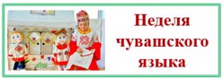 Неделя чувашского языка