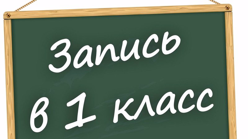 Запись в первые классы школ начнется с 1 апреля 2022 года