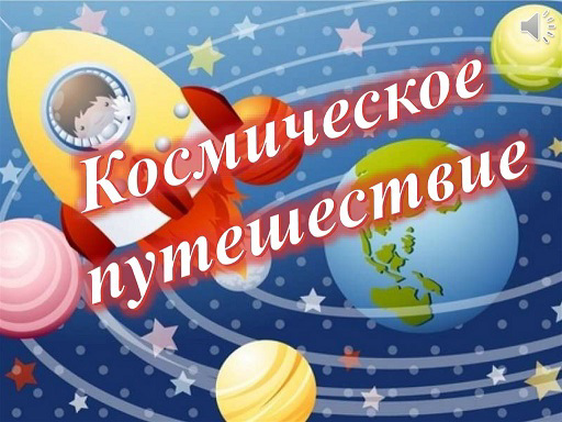 Внеклассное мероприятие в 8 классе «Космическое путешествие»