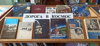 Книжная выставка "Дорога в космос"