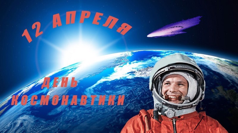 В России отмечается День Космонавтики