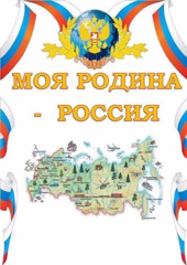 11 апреля 2022г в МБОУ «БольшебуяновскаяООШ»  были проведены пятиминутки на тему «Моя родина - Россия!».