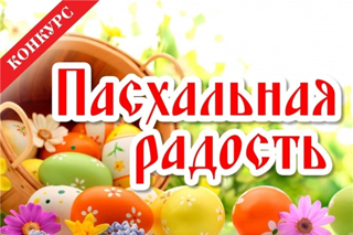 Районный  православный конкурс-фестиваль детского творчества «Пасхальная радость», посвященный  празднику Светлой Пасхи