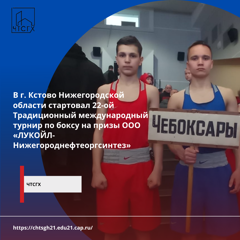 ﻿В г. Кстово Нижегородской области стартовал 22-ой Традиционный международный турнир по боксу на призы ООО «ЛУКОЙЛ-Нижегороднефтеоргсинтез»