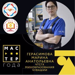 Герасимова Марина Анатольевна, преподаватель Чебоксарского техникума строительства и городского хозяйства Минобразования Чувашии, заведующий мастерской по компетенции «Малярные и декоративные работы»