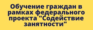 Открыта запись на бесплатное обучение по программам Ворлдскиллс в рамках федерального проекта «Содействие занятости»