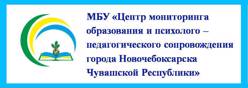 МБУ "Центр мониторинга образования и психолого - педагогического сопровождения г. Новочебоксарска"