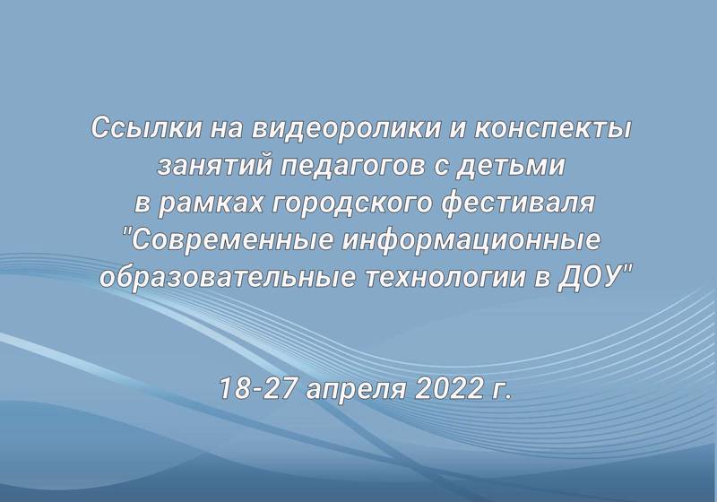 Стартовал городской фестиваль «Современные информационные  образовательные технологии в ДОУ»