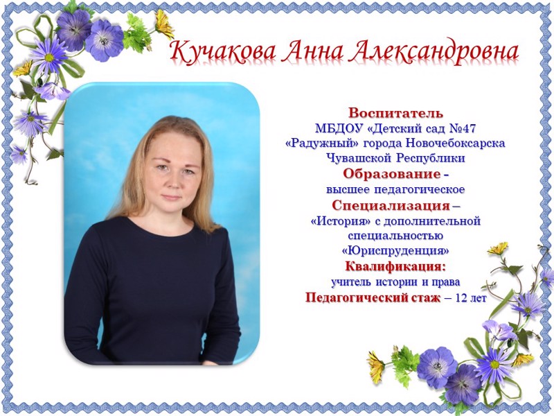 Кучакова Анна Александровна, воспитатель