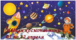 Неделя космонавтики посвященная полету в космос летчика-космонавта Андрияна Григорьевича Николаева