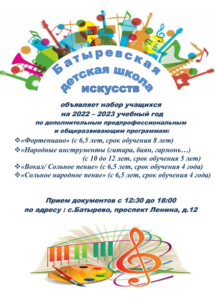 МБУ ДО "Батыревская ДШИ" объявляет набор учащихся на 2022-2023 учебный год