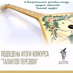 Подведены итоги конкурса «Талантов перезвон»