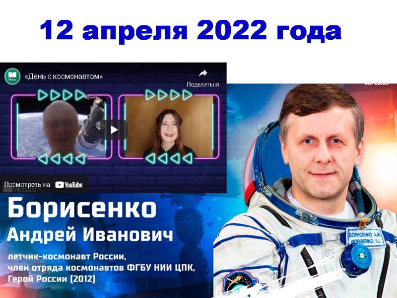 Восьмиклассники приняли участие в необычном космическом  онлайн-уроке «День с космонавтом»