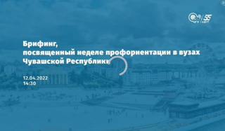 Выпускники гимназии-  участники брифинга, посвященного неделе профориентации в вузах Чувашской Республики