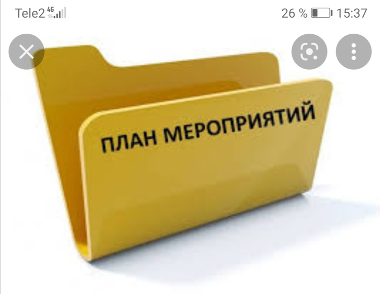 План мероприятий