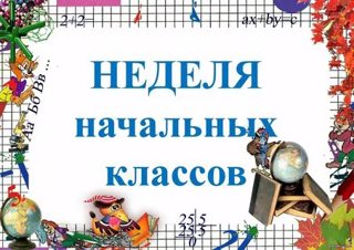 Неделя начальных классов.