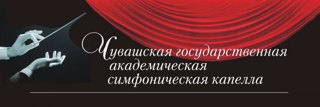 Концерт - музыкальное выступление Чувашской государственной академической симфонической капеллы