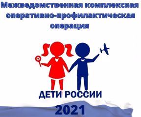 Профилактическая беседа в рамках акции "Дети России"