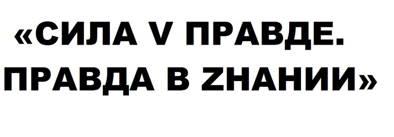 Информационная подборка «СИЛА V ПРАВДЕ. ПРАВДА В ZНАНИИ»