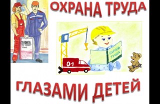 Конкурс "Охрана труда - глазами детей"