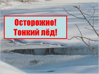 Осторожно! Тонкий лед!