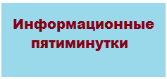 Информационные пятиминутки