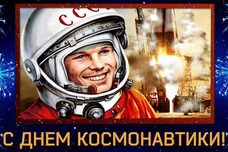 "День космонавтики "