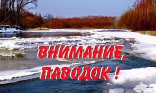 Внимание, паводок!