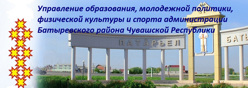 Управление образования, молодежной политики, физической культуры и спорта администрации Батыревского района Чувашской Республики