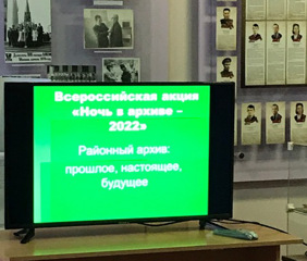 Всероссийская акция "Ночь в архиве-2022".