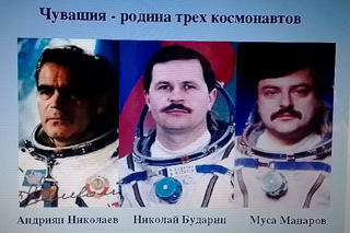 Чувашия- родина трёх космонавтов