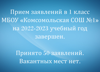 Прием заявлений в 1 класс  МБОУ «Комсомольская СОШ №1»  на 2022-2023 учебный год завершен