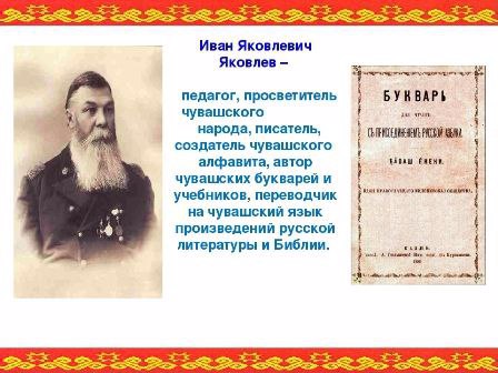 В рамках Года выдающихся земляков Чувашии в библиотеке средней школы № 11оформлена книжная выставка «Иван Яковлевич Яковлев – великий чувашский просветитель».