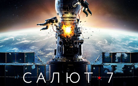 Учащиеся 11 класса посетили ДК "Химик", где посмотрели фильм "Салют - 7"